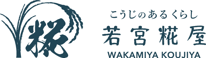 WAKAMIYAKOUJIYA |若宮糀屋 公式HP |こうじのある暮らし　